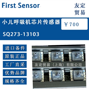 德国SQ273-13103呼吸机芯片传感器