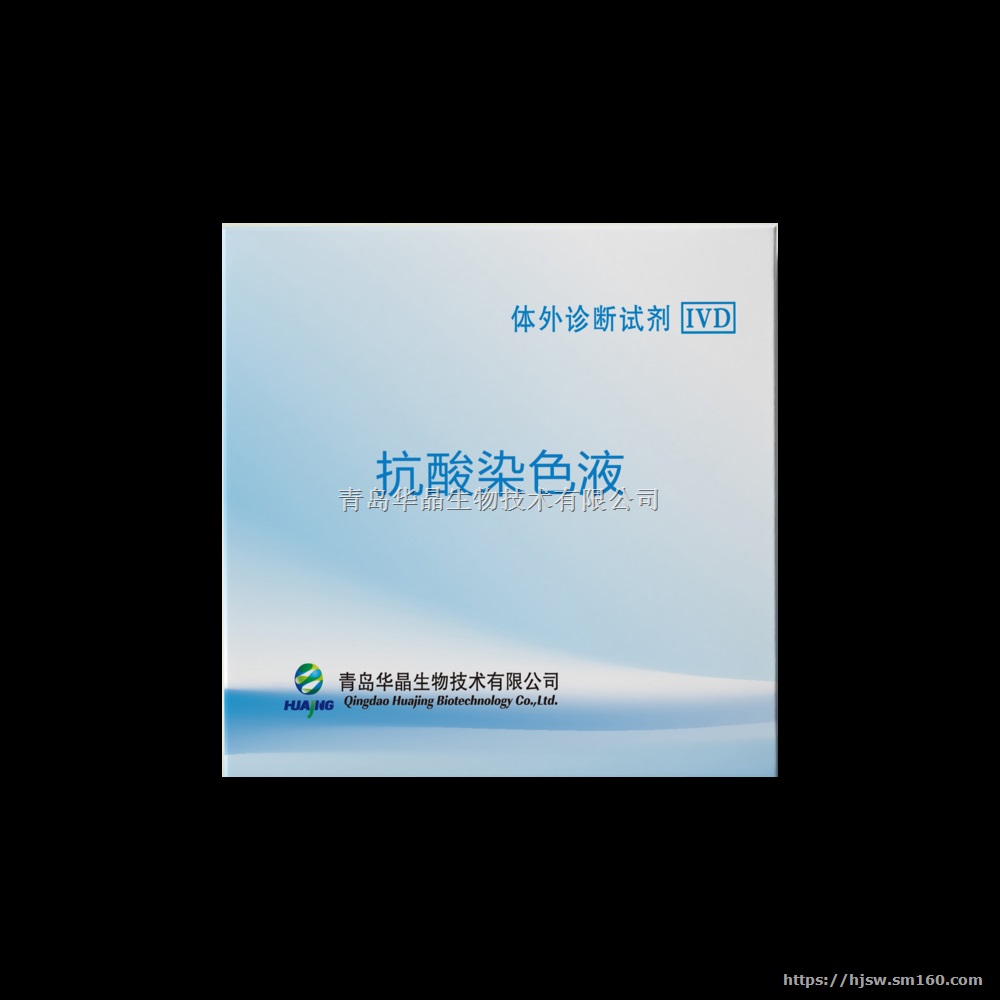青岛华晶 结核杆菌抗酸染色液
