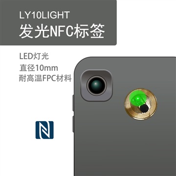 LY10light发光NFC标签