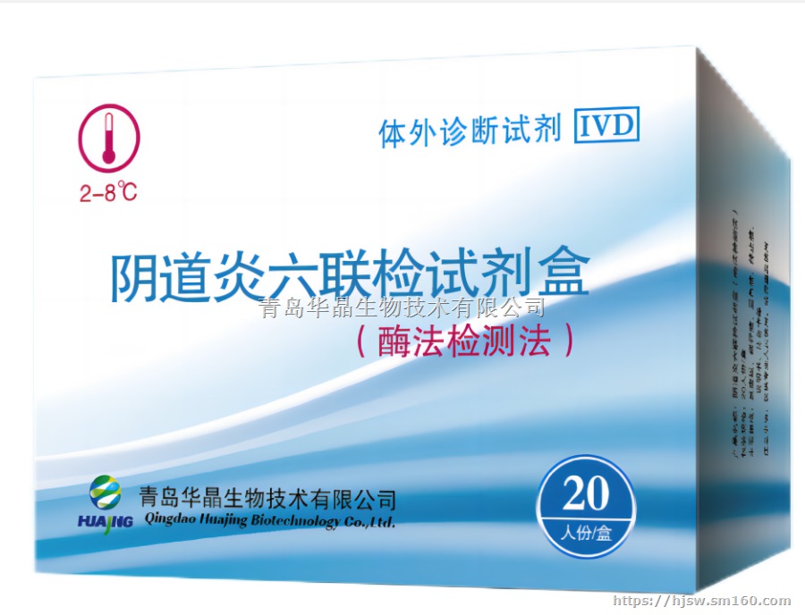 青岛华晶 阴道炎联检试剂盒(酶法检测法)