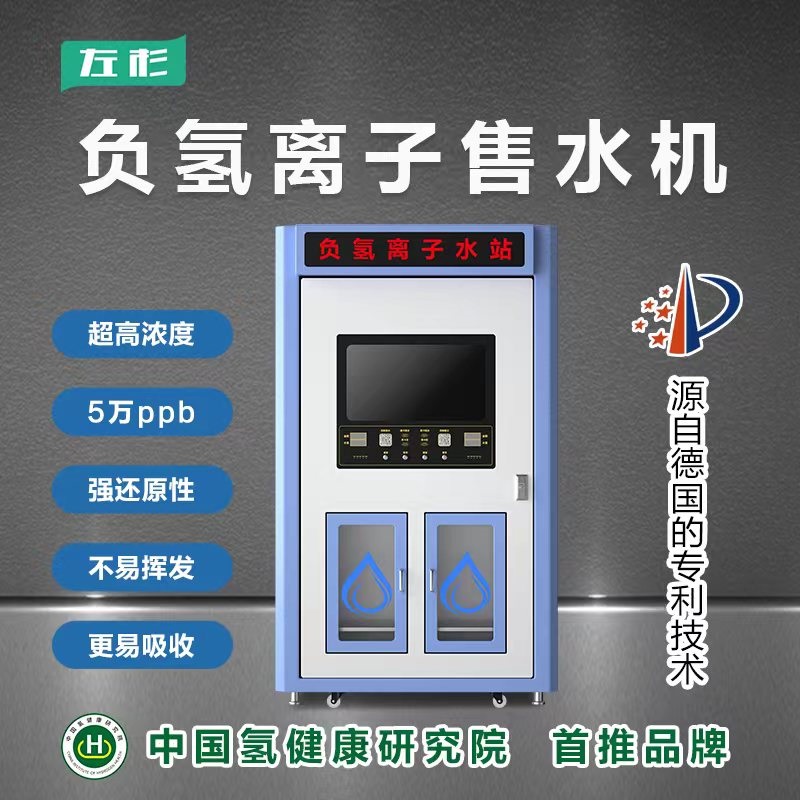 左杉负氢离子富氢售水机商用扫码社区直饮水站大型小区