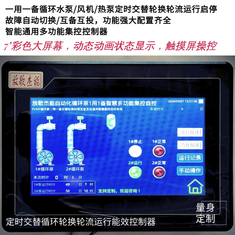 一用一备循环水泵/风机/热泵远程联锁交替轮换触摸屏