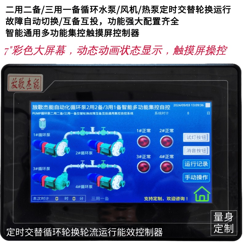 三用一备/二用二备循环水泵/风机/热泵定时远程控制