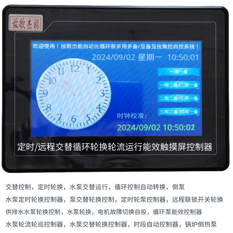 循环水泵/风机/热泵四用一备/三用二备定时远程控制