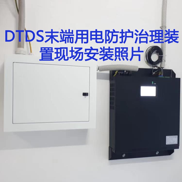 医疗仪器 精密设备DTDS末端用电防护治理保护系统