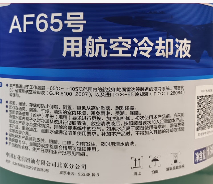 中石化长城AF65号航空冷却液