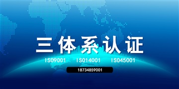 山西ISO三体系认证