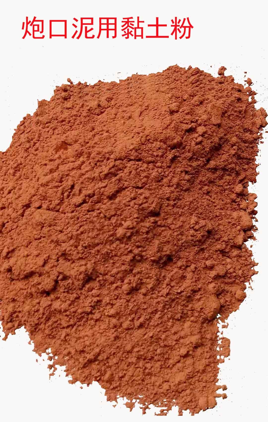 炮泥用粘土粉/炮泥用黏土 380元/吨