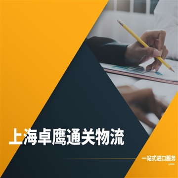 上海机场进口食用香精报关/清关/货代国际物流