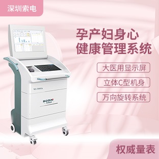 SD-3000A孕产妇身心健康管理系统 索电厂家直