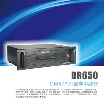 科立讯数字中继台DR650 双模加密大功率放大器
