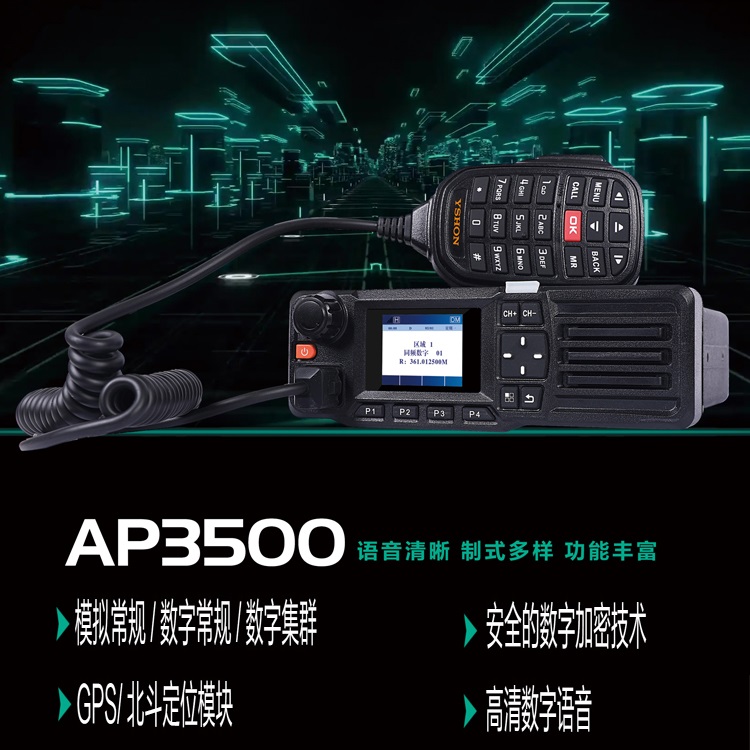 易信AP3500专业数字集群车载台
