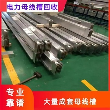 杭州地区电力母线槽回收下沙区废旧母线槽专业回收