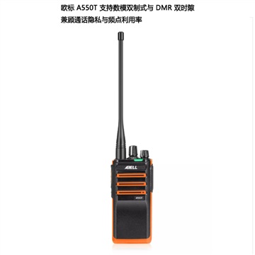 欧标数模双制式对讲机 A550T  君晖全国厂批发