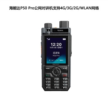 海能达P50 Pro公网全国对讲机