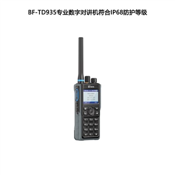 北峰BF-TD935专业数字对讲机 君晖全国批发