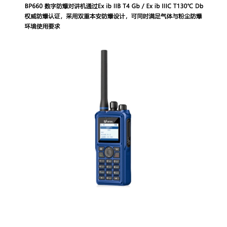北峰PDT、DMR数字防爆对讲机BP660