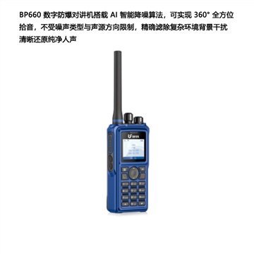 北峰PDT、DMR数字防爆对讲机BP660