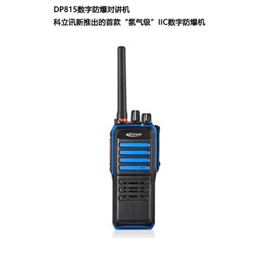 科立讯DP815数字防爆对讲机
