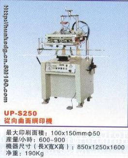 供应纵向曲面丝网印刷机S250